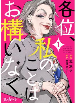 【1-5セット】各位、私のことはお構いなく(コミックなにとぞ)