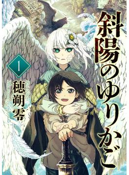 【1-5セット】斜陽のゆりかご(COMICアンブル)