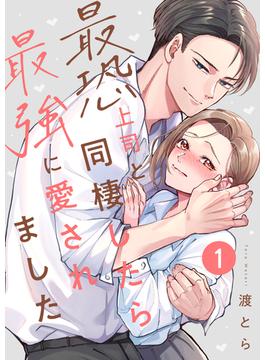 【全1-16セット】最恐上司と同棲したら最強に愛されました(Runway)