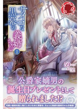 【全1-2セット】サイコな黒幕の義姉ちゃん(アリアンローズ)