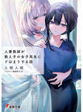 【全1-2セット】人妻教師が教え子の女子高生にドはまりする話(電撃文庫)
