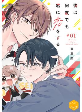 【全1-8セット】僕は何度でも君に恋をする　分冊版