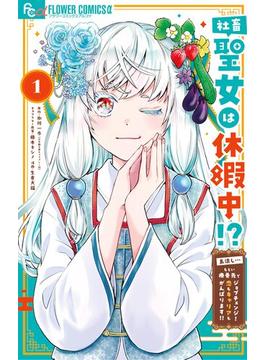 【全1-2セット】社畜聖女は休暇中!?　～島流し…もとい療養先でジョブチェンジ！ 恋もキャリアもがんばります!!～(やわらかスピリッツ女子部)