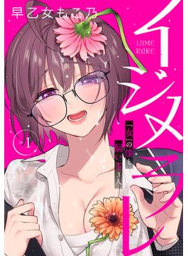 【全1-8セット】イジメラレ～「女」の僕と飼い主３人～ 【完全版】(恋＊COMACHI)