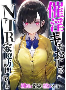 【全1-2セット】催●キモおじのNTR家庭訪問(rabbit AI book)