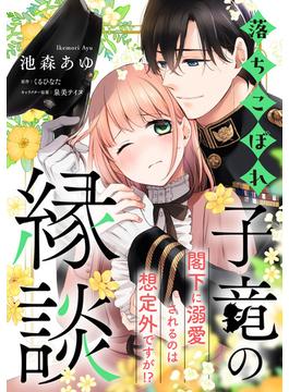 【全1-5セット】落ちこぼれ子竜の縁談　閣下に溺愛されるのは想定外ですが！？【単話売】(FK comics)