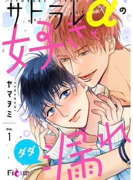 【全1-6セット】サトラレαの好きがダダ漏れ(シーモアコミックス)