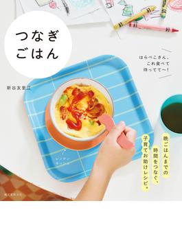 つなぎごはん
