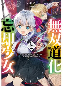 無双道化と忘却少女 ～ふざけた愚か者が笑われた時、最強の逆転劇は始まる～(ダッシュエックス文庫DIGITAL)