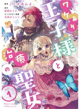 ワケあり王子様と治癒の聖女【第１話】(ピュールコミックスピュア)