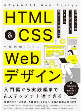 HTML&CSS Webデザイン 現場レベルのコーディング・スキルが身につく実践入門