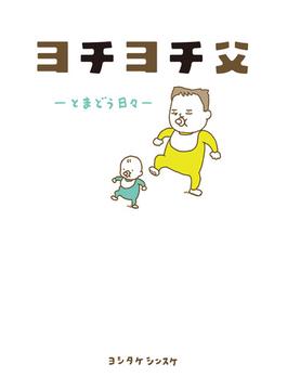 ヨチヨチ父　－とまどう日々－