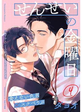 せんせいの金曜日(4)(from RED)
