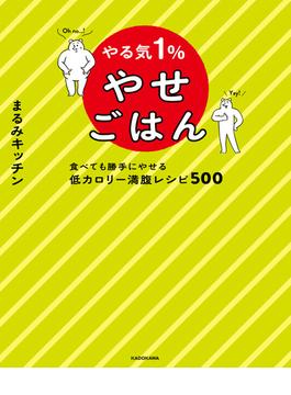 やる気１％やせごはん　食べても勝手にやせる低カロリー満腹レシピ500