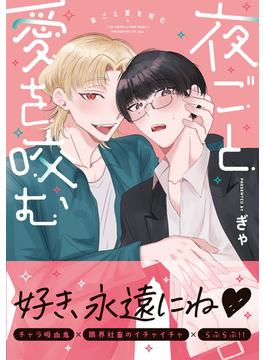 夜ごと愛を咬む【電子限定特典つき】(B's-LOVEY COMICS)