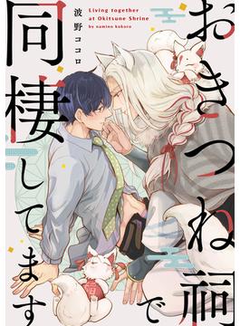 おきつね祠で同棲してます【単話】(フルールコミックス)