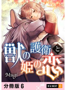 【6-10セット】獣の護衛と姫の恋 【分冊版】(U-NEXT Comic)