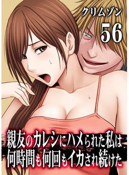 【56-60セット】親友のカレシにハメられた私は何時間も何回もイカされ続けた(キャスコミ)