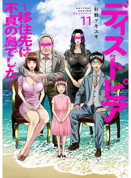 【11-15セット】ディストピア～移住先は不貞の島でした～(コミックアウル)