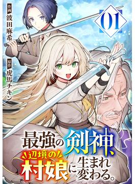 【1-5セット】最強の剣神、辺境の村娘に生まれ変わる。(コミックアウル)