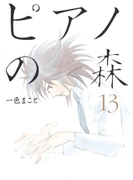 【セット限定価格】ピアノの森（13）