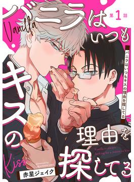 【全1-17セット】バニラはいつもキスの理由を探してる【バラ売り】(BOY'SピアスDC)