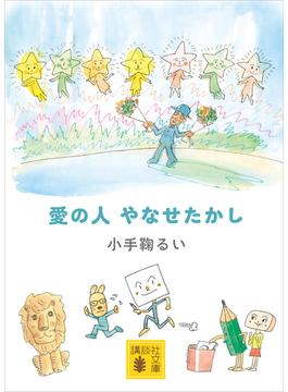 愛の人　やなせたかし(講談社文庫)