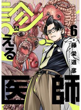 診える医師(6)(コミック ゲンま!)