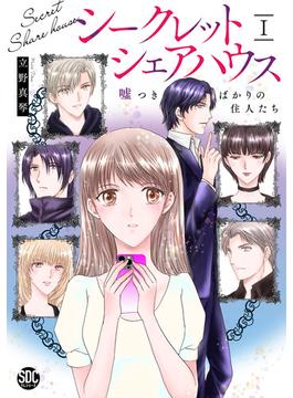 シークレットシェアハウス　嘘つきばかりの住人たち【単行本版】I【電子書店限定特典付き】(素敵なロマンス)