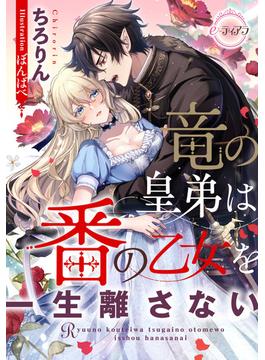 竜の皇弟は番の乙女を一生離さない(e-ティアラ)