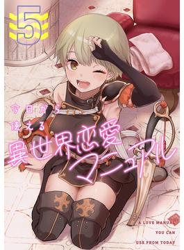 今日から使える異世界恋愛マニュアル(5)(GG-COMICS)