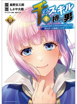 千のスキルを持つ男　異世界で召喚獣はじめました！１０（ポルカコミックス）(コミックポルカ)