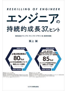 エンジニアの持続的成長　37のヒント