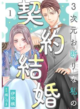 【全1-3セット】3次元お断りな私の契約結婚(koiyui（恋結）)