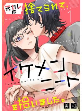 【1-5セット】元カレに捨てられて、イケメンニートを拾いました。(素敵なロマンス)