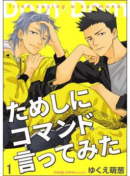 【1-5セット】ためしにコマンド言ってみた（分冊版）(GUSH COMICS)