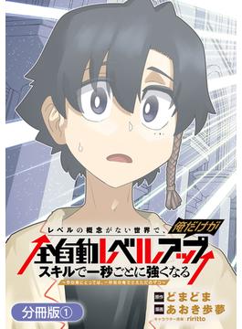 【1-5セット】レベルの概念がない世界で、俺だけが【全自動レベルアップ】～スキルで一秒ごとに強くなる～【分冊版】(マッグガーデンコミックス Beat'sシリーズ)
