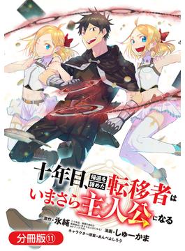 【11-15セット】十年目、帰還を諦めた転移者はいまさら主人公になる【分冊版】(マッグガーデンコミックス Beat'sシリーズ)