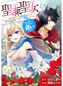 【11-15セット】聖森聖女～婚約破棄された追放聖女ですが、狼王子の呪いを解いて溺愛されてます～今さら国に戻れって言われても遅いですっ！　【連載版】(comic LAKE)