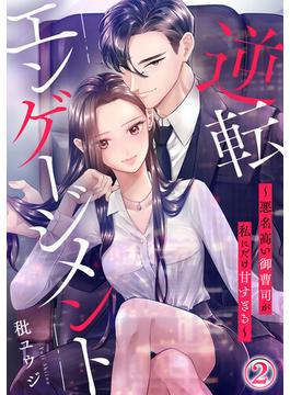 逆転エンゲージメント～悪名高い御曹司が私にだけ甘すぎる～ 2巻(Comic miw)