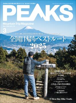 PEAKS 2025年3月号 No.170