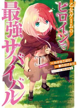 【1-5セット】乙女ゲームのヒロインで最強サバイバル@COMIC(コロナ・コミックス)
