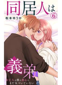 【6-10セット】同居人は義弟 未亡人は彼の恋心にまだ気づいていない(素敵なロマンス)