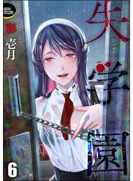 【6-10セット】失学園（分冊版）(COMIC Doop'z)