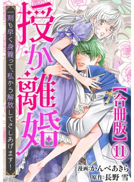 【11-15セット】授か離婚～一刻も早く身籠って、私から解放してさしあげます！【合冊版】(素敵なロマンス)