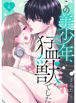 【6-10セット】この美少年、猛獣でした(恋愛宣言 )