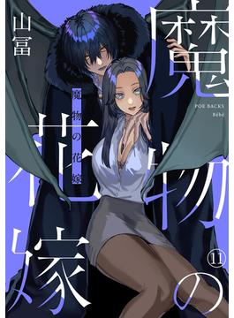 【11-15セット】魔物の花嫁(Bebe)