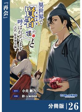 【26-30セット】異世界で『賢者……の石』と呼ばれています【分冊版】(ポルカコミックス)(ポルカコミックス)