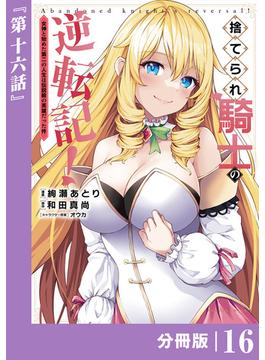 【16-20セット】捨てられ騎士の逆転記！～女神と始めた第二の人生は伝説級の英雄だった件～【分冊版】(ポルカコミックス)(ポルカコミックス)