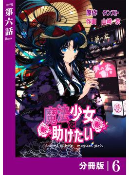 【6-10セット】魔法少女を助けたい【分冊版】(ポルカコミックス)